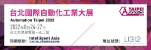 攤位號 L1312-台北自動化展