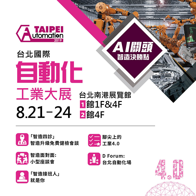 2019 自動化工業展_海報